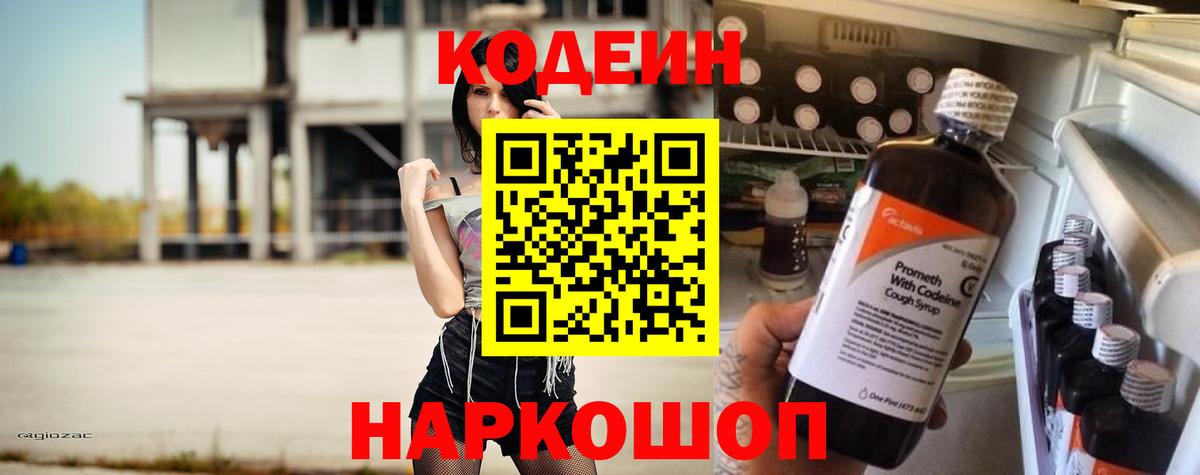 Барабинск  Codein Purple Drank  Кодеиновый сироп Lean напиток Lean (лин)  Вход с VPN 